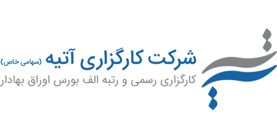 لوگوی کارگزاری آتیه
