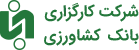 لوگوی کارگزاری بانک کشاورزی