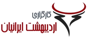 لوگوی کارگزاری اردیبهشت ایرانیان