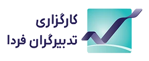 لوگوی کارگزاری تدبیرگران فردا