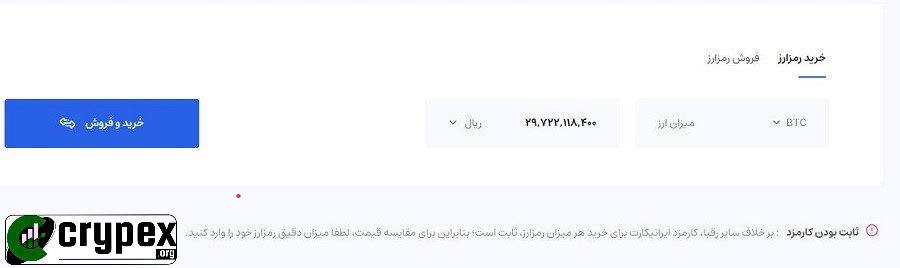 عنوان: خرید و فروش رمزارز در سایت ایرانی‌کارت بدون کارمزد توضیحات: تصویری از صفحه خرید و فروش رمزارز در سایت ایرانی‌کارت (IranianCard.ir). در این تصویر، بخش خرید رمزارز با انتخاب ارز بیت‌کوین (BTC) و نمایش قیمت به ریال (29,727,118,400) دیده می‌شود. دکمه "خرید و فروش" در سمت چپ تصویر قرار دارد. در پایین تصویر، توضیحی مبنی بر عدم کارمزد برای خرید و فروش رمزارزها در سایت ایرانی‌کارت ذکر شده است. این خدمات سریع و امن به کاربران اجازه می‌دهد تا با کمترین هزینه ممکن به معاملات رمزارز بپردازند.