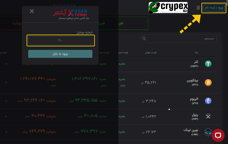 راهنمای ورود و ثبت‌نام در صرافی آبان تتر ABANTETHER مراحل ورود و ثبت‌نام 1. ورود به حساب کاربری برای ورود به حساب کاربری خود در صرافی آبان تتر، ابتدا بر روی دکمه ورود / ثبت‌نام که در گوشه بالای سمت راست صفحه قرار دارد، کلیک کنید. یک پنجره پاپ‌آپ باز می‌شود که در آن باید شماره موبایل خود را وارد کنید. پس از وارد کردن شماره موبایل، بر روی دکمه ورود به بازار کلیک کنید. 2. ثبت‌نام در صرافی اگر هنوز حساب کاربری ندارید، در همان پنجره پاپ‌آپ، گزینه‌ای برای ثبت‌نام نیز وجود دارد. با کلیک بر روی گزینه ثبت‌نام، فرم ثبت‌نام باز می‌شود که در آن باید اطلاعات شخصی خود را وارد کنید. پس از تکمیل فرم، دکمه ثبت‌نام را فشار دهید تا حساب کاربری شما ایجاد شود. نکات مهم برای امنیت حساب کاربری استفاده از شماره موبایل معتبر: اطمینان حاصل کنید که شماره موبایل وارد شده صحیح و معتبر باشد. ایجاد رمز عبور قوی: برای امنیت بیشتر، از رمز عبوری که شامل حروف بزرگ و کوچک، اعداد و نمادها است، استفاده کنید. فعال‌سازی احراز هویت دو مرحله‌ای: برای افزایش امنیت حساب کاربری خود، از قابلیت احراز هویت دو مرحله‌ای استفاده کنید.