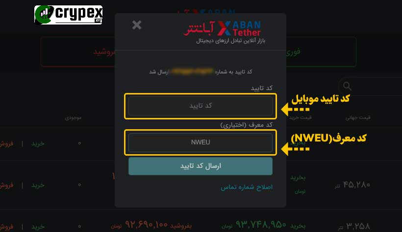 راهنمای تایید شماره موبایل و استفاده از کد معرف در صرافی آبان تتر مراحل تایید شماره موبایل دریافت کد تایید: پس از وارد کردن شماره موبایل خود در مرحله ورود یا ثبت‌نام، یک کد تایید به شماره موبایل شما ارسال می‌شود. وارد کردن کد تایید: کد تایید دریافتی را در فیلد کد تایید وارد کنید. استفاده از کد معرف (اختیاری): اگر کد معرف دارید، می‌توانید آن را در فیلد کد معرف (اختیاری) وارد کنید. این کد می‌تواند مزایای خاصی برای شما به همراه داشته باشد. ارسال کد تایید: پس از وارد کردن کد تایید و در صورت وجود، کد معرف، بر روی دکمه ارسال کد تایید کلیک کنید تا شماره موبایل شما تایید شود. نکات امنیتی: حفظ امنیت کد تایید: کد تایید را فقط در وبسایت یا اپلیکیشن رسمی صرافی آبان تتر وارد کنید. استفاده از شماره موبایل معتبر: اطمینان حاصل کنید که شماره موبایل وارد شده صحیح و معتبر باشد. کد معرف: در صورت داشتن کد معرف، از وارد کردن صحیح آن اطمینان حاصل کنید تا از مزایای آن بهره‌مند شوید.