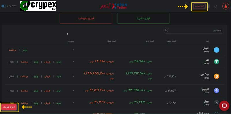 راهنمای احراز هویت و ورود به حساب کاربری در صرافی آبان تتر مراحل احراز هویت ورود به بخش احراز هویت: برای شروع فرآیند احراز هویت، ابتدا باید وارد حساب کاربری خود شوید. برای این کار، روی دکمه ورود / ثبت‌نام که در گوشه بالای سمت راست صفحه قرار دارد کلیک کنید. دکمه احراز هویت: پس از ورود به حساب کاربری، در پایین صفحه دکمه احراز هویت را مشاهده خواهید کرد. روی این دکمه کلیک کنید تا به صفحه احراز هویت منتقل شوید. تکمیل اطلاعات: در صفحه احراز هویت، اطلاعات مورد نیاز شامل نام، شماره ملی، شماره موبایل و مدارک هویتی خود را وارد کنید. بارگذاری مدارک: مدارک هویتی خواسته شده را بارگذاری کنید. این مدارک می‌توانند شامل کارت ملی، شناسنامه، گواهینامه، و یا پاسپورت باشند. ارسال اطلاعات: پس از تکمیل اطلاعات و بارگذاری مدارک، روی دکمه ارسال کلیک کنید تا اطلاعات شما برای بررسی و تایید به تیم پشتیبانی ارسال شود. نکات امنیتی: اطمینان از صحت اطلاعات وارد شده: قبل از ارسال مدارک، مطمئن شوید که تمامی اطلاعات وارد شده صحیح و معتبر است. حفظ امنیت مدارک: مدارک هویتی خود را فقط در وبسایت یا اپلیکیشن رسمی صرافی آبان تتر بارگذاری کنید.