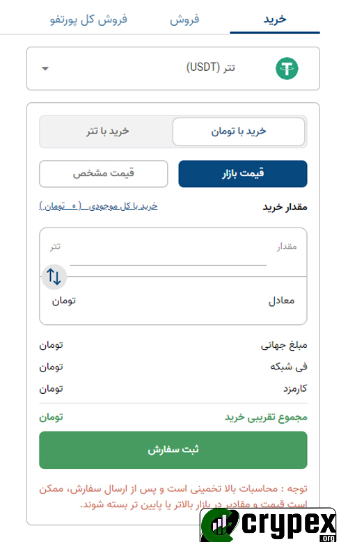 راهنمای خرید تتر (USDT) از صرافی آبان تتر مراحل خرید تتر انتخاب نوع خرید: خرید با تومان: در این حالت، مقدار تتر مورد نظر خود را وارد کرده و مبلغ معادل آن به تومان نمایش داده می‌شود. قیمت مشخص: امکان وارد کردن قیمت خاص برای خرید تتر. قیمت بازار: خرید تتر با قیمت جاری بازار. مقدار خرید: مقدار تتر مورد نظر خود را وارد کنید. معادل مبلغ به تومان به صورت خودکار محاسبه می‌شود. جزئیات خرید: مبلغ جهانی: مبلغ خرید تتر به دلار. فی شبکه: هزینه‌های مربوط به شبکه. کارمزد: هزینه کارمزد صرافی. مجموع تقریبی خرید: مجموع کل هزینه‌ها به تومان. ثبت سفارش: پس از بررسی اطلاعات و مبلغ نهایی، روی دکمه ثبت سفارش کلیک کنید. نکات مهم: محاسبات بالا تخمینی است و پس از ارسال سفارش، ممکن است قیمت و مقدار در بازار بالاتر یا پایین‌تر بسته شود. توصیه‌های امنیتی: اطمینان از صحت اطلاعات وارد شده بررسی و تطبیق مبلغ نهایی با توجه به نرخ‌های بازار