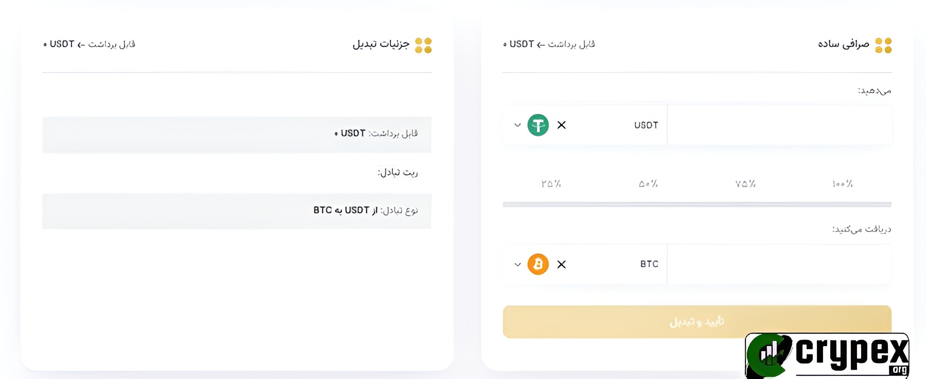 برای تحلیل و بررسی تصویر آپلود شده، به نظر می‌رسد که این تصویر یک رابط کاربری (UI) مربوط به یک صرافی آنلاین برای تبادل ارزهای دیجیتال را نشان می‌دهد. در سمت چپ، اطلاعات مربوط به قابل برداشت بودن USDT (تتر) نشان داده شده است و در سمت راست، یک فرم برای تبدیل USDT به بیت‌کوین (BTC) وجود دارد. ### اجزای تصویر: 1. **قابل برداشت بودن USDT**: نشان می‌دهد که تتر در دسترس برای برداشت است. 2. **تبدیل ارز**: - **مقدار:‌** کادری برای وارد کردن مقدار تتر که قصد تبدیل آن به بیت‌کوین را دارید. - **نرخ تبدیل:‌** احتمالا نرخ تبدیل بین USDT و BTC نمایش داده می‌شود. - **درصد تقسیم:‌** به نظر می‌رسد یک اسلایدر برای تنظیم درصد تقسیم (مثلا 25%, 50%, 75%, 100%) بین USDT و BTC وجود دارد. - **دریافت می‌کنید:‌** مقدار بیت‌کوینی که در ازای تتر دریافتی خواهد شد. 3. **دکمه تایید و تبدیل**: برای تایید عملیات تبدیل و انجام آن. اگر سوال خاصی در مورد این رابط کاربری یا اطلاعاتی که نمایش داده شده دارید، لطفاً بفرمایید تا به صورت دقیق‌تر پاسخ دهم.