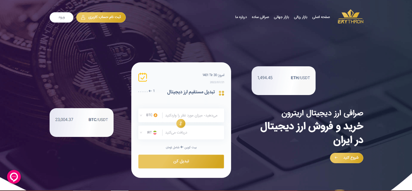 صفحه اصلی وب‌سایت صرافی ارز دیجیتال اریترون erythron که امکان خرید و فروش ارزهای دیجیتال در ایران را فراهم می‌کند. در این تصویر، گزینه‌های ثبت‌نام حساب کاربری و ورود به سیستم در بالا سمت چپ قابل مشاهده است. همچنین، قیمت لحظه‌ای بیت‌کوین (BTC/USDT) و اتریوم (ETH/USDT) نیز نمایش داده شده است. بخش مرکزی صفحه شامل فرم تبدیل مستقیم ارز دیجیتال است که کاربران می‌توانند مقدار مورد نظر خود را وارد کرده و تبدیل کنند. دکمه 'شروع کنید' نیز برای راهنمایی کاربران به سمت فرآیند خرید و فروش قرار دارد.