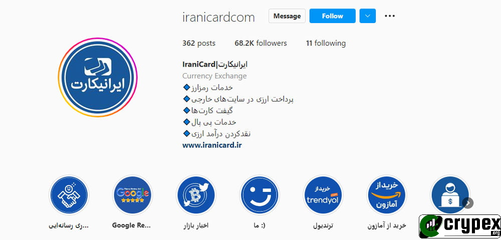 عنوان: پروفایل اینستاگرام شرکت ایرانی‌کارت - خدمات مالی و پرداخت‌های بین‌المللی توضیحات: تصویری از پروفایل اینستاگرام شرکت ایرانی‌کارت (iranicardcom) که دارای 68.2K دنبال‌کننده و 362 پست است. این پروفایل شامل اطلاعاتی در مورد خدمات شرکت مانند خدمات رمزارز، پرداخت ارزی در سایت‌های خارجی، گیفت کارت‌ها، خدمات پی پال، و نقد کردن درآمد ارزی است. لینک وبسایت رسمی (www.iranicard.ir) نیز در پروفایل قرار دارد. هایلایت‌های استوری شامل "پذیری رسانه‌ای"، "Google Review"، "اخبار بازار"، "خرید از آمازون"، و "خرید از ترندیول" هستند. کاربران می‌توانند از طریق این پروفایل با آخرین اخبار، خدمات و پیشنهادهای ایرانی‌کارت آشنا شوند و با آن در ارتباط باشند.