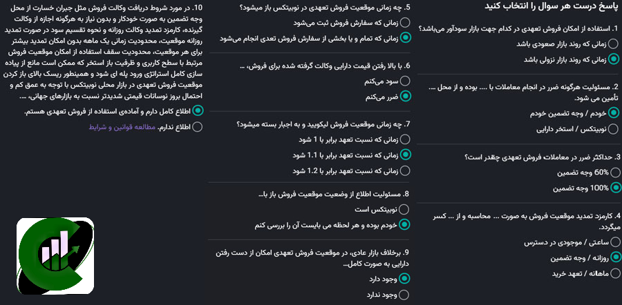 تصویر صفحه‌ای از صرافی نوبیتکس که به شرایط و قوانین مربوط به دریافت و فروش تعهدی ارزهای دیجیتال اختصاص دارد. در این صفحه، کاربران باید پاسخ‌های درست به سوالات مربوط به شرایط استفاده و فروش تعهدی را انتخاب کنند. این صفحه شامل سوالاتی درباره استفاده از موقعیت فروش تعهدی در نوبیتکس، میزان پوشش ضرر، مسئولیت‌ها در معاملات، وضعیت وثیقه و شرایط تمدید موقعیت فروش تعهدی است. کاربران باید اطلاعات کامل و آمادگی خود را برای استفاده از این سرویس تأیید کنند.