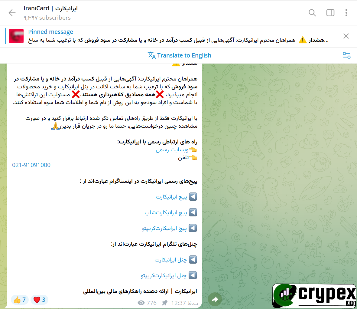 عنوان: هشدار و راه‌های ارتباطی رسمی با ایرانی‌کارت در کانال تلگرام توضیحات: تصویری از پست کانال تلگرام ایرانی‌کارت که شامل هشدار مهمی به کاربران در مورد تبلیغات کلاهبرداری برای کسب درآمد از خانه و مشارکت در سود فروش است. این پست تأکید می‌کند که ایرانی‌کارت هیچ‌گاه چنین تبلیغاتی انجام نمی‌دهد و کاربران باید از استفاده از این تبلیغات خودداری کنند. راه‌های ارتباطی رسمی با ایرانی‌کارت از طریق وبسایت رسمی، تلفن (021-91091000)، و پیج‌های رسمی اینستاگرام و تلگرام معرفی شده‌اند. این پست به کاربران اطلاع می‌دهد که تنها از طریق این راه‌های ارتباطی با ایرانی‌کارت در تماس باشند و هرگونه درخواست یا مشکل را گزارش دهند.