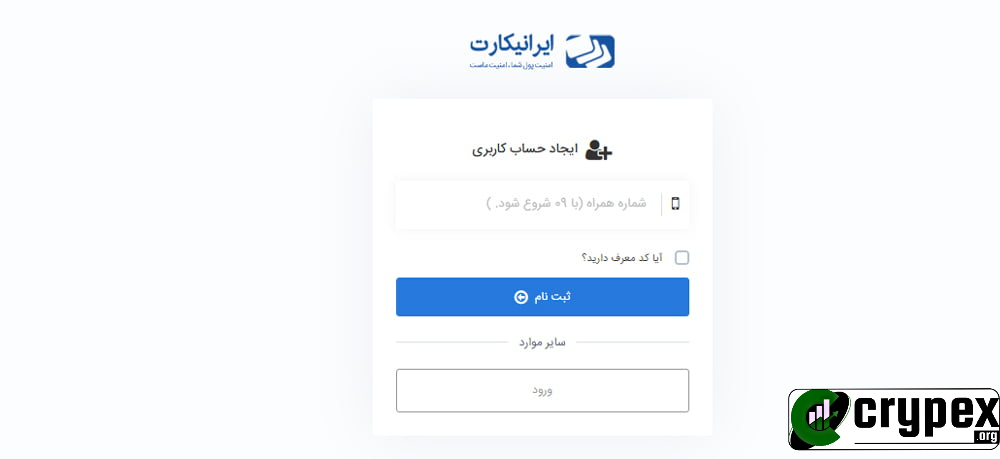 عنوان: ایجاد حساب کاربری در سایت ایرانی‌کارت - ثبت‌نام سریع و آسان توضیحات: تصویری از صفحه ایجاد حساب کاربری در سایت ایرانی‌کارت. در این تصویر، فرم ثبت‌نام با فیلد وارد کردن شماره همراه و کد معرف (در صورت وجود) مشاهده می‌شود. دکمه‌های "ثبت‌نام" به رنگ آبی و "ورود" در پایین فرم قرار دارند. لوگوی ایرانی‌کارت در بالای صفحه دیده می‌شود که نشان‌دهنده امنیت و اعتماد در خدمات این سایت است. این صفحه به کاربران جدید امکان می‌دهد تا به سادگی و به سرعت حساب کاربری خود را ایجاد کنند و از خدمات خرید و فروش ارز دیجیتال، پرداخت‌های بین‌المللی، و سایر خدمات مالی ایرانی‌کارت بهره‌مند شوند.