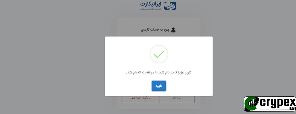 عنوان: ثبت‌نام موفقیت‌آمیز در سایت ایرانی‌کارت توضیحات: تصویری از پیام تأیید ثبت‌نام موفقیت‌آمیز در سایت ایرانی‌کارت. این پیام شامل یک علامت تیک سبز و متن "کاربر عزیز ثبت نام شما با موفقیت انجام شد." است. دکمه "تأیید" در پایین پیام قرار دارد. لوگوی ایرانی‌کارت در بالای صفحه دیده می‌شود که نشان‌دهنده اعتماد و امنیت در خدمات این سایت است. این پیام به کاربران اطلاع می‌دهد که فرآیند ثبت‌نام آن‌ها با موفقیت به پایان رسیده و می‌توانند از خدمات مختلف سایت ایرانی‌کارت بهره‌مند شوند.