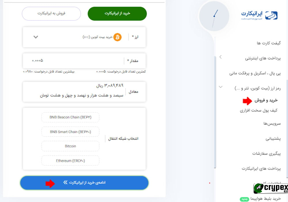 عنوان: خرید بیت‌کوین در سایت ایرانی‌کارت - سریع و امن توضیحات: تصویری از صفحه خرید بیت‌کوین در سایت ایرانی‌کارت. این صفحه شامل فرم خرید با فیلدهای انتخاب ارز (بیت‌کوین)، مقدار خرید، معادل ریالی، و انتخاب شبکه انتقال است. دکمه "ادامه خرید از ایرانی‌کارت" در پایین فرم قرار دارد. در سمت راست تصویر، منوی سایت با گزینه‌های مختلف مانند "گیفت کارت‌ها"، "پرداخت‌های اینترنتی"، "پی‌پال و اسکریل"، "خرید و فروش" و "کیف پول سخت افزاری" دیده می‌شود. این صفحه به کاربران امکان می‌دهد تا به سادگی و با اطمینان از امنیت معاملات، بیت‌کوین و سایر ارزهای دیجیتال را خریداری کنند.