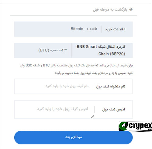 عنوان: تایید اطلاعات خرید بیت‌کوین در سایت ایرانی‌کارت توضیحات: تصویری از صفحه تایید اطلاعات خرید بیت‌کوین در سایت ایرانی‌کارت. این صفحه شامل جزئیات خرید، از جمله مقدار بیت‌کوین (0.005)، کارمزد انتقال شبکه (BEP20) و توضیحاتی درباره انتقال به کیف پول کاربر است. فیلدهای نام و آدرس کیف پول نیز برای وارد کردن اطلاعات ضروری توسط کاربر قرار داده شده‌اند. دکمه "مرحله بعد" در پایین صفحه برای ادامه فرآیند خرید وجود دارد. این صفحه به کاربران امکان می‌دهد تا اطلاعات خرید خود را بررسی و تایید کنند و از صحت انتقال مطمئن شوند. 