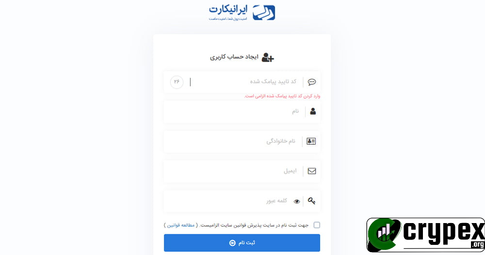 عنوان: فرم کامل ایجاد حساب کاربری در سایت ایرانی‌کارت توضیحات: تصویری از فرم کامل ایجاد حساب کاربری در سایت ایرانی‌کارت. این فرم شامل فیلدهای وارد کردن کد تأیید پیامک شده، نام، نام خانوادگی، ایمیل، و کلمه عبور است. همچنین تیک پذیرش قوانین سایت که برای ثبت‌نام ضروری است نیز در پایین فرم مشاهده می‌شود. دکمه "ثبت‌نام" به رنگ آبی در انتهای فرم قرار دارد. لوگوی ایرانی‌کارت در بالای صفحه نشان‌دهنده اعتماد و امنیت در خدمات این سایت است. این صفحه به کاربران جدید امکان می‌دهد تا به سادگی و با وارد کردن اطلاعات لازم، حساب کاربری خود را ایجاد کنند و از خدمات مختلف سایت بهره‌مند شوند. 