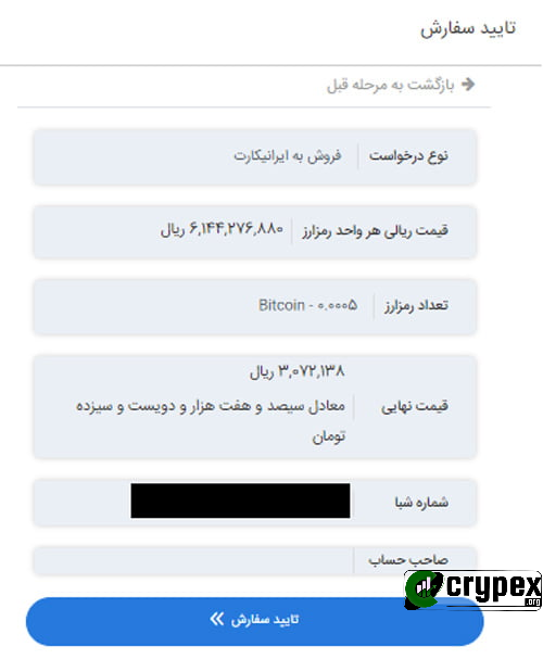 عنوان: تایید نهایی سفارش فروش بیت‌کوین به ایرانی‌کارت توضیحات: تصویری از صفحه تایید نهایی سفارش فروش بیت‌کوین به ایرانی‌کارت. این صفحه شامل جزئیات کامل سفارش از جمله نوع درخواست (فروش به ایرانی‌کارت)، قیمت ریالی هر واحد رمزارز (6,144,276,880 ریال)، تعداد رمزارز (0.005 بیت‌کوین)، معادل ریالی (30,213,238 ریال) و قیمت نهایی است. همچنین شماره شبا و نام صاحب حساب برای واریز وجه نیز در این صفحه نمایش داده شده‌اند. دکمه "تایید سفارش" در پایین صفحه برای نهایی کردن فروش قرار دارد. این صفحه به کاربران امکان می‌دهد تا تمامی جزئیات سفارش خود را بررسی کرده و پس از اطمینان از صحت اطلاعات، فروش خود را تایید کنند. 